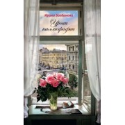 Ирина Богданова: Уроки каллиграфии