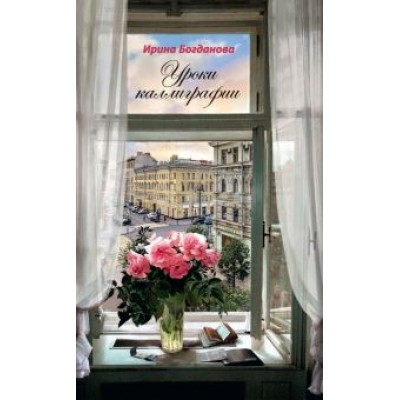 Ирина Богданова: Уроки каллиграфии Ирина Богданова: Уроки каллиграфии