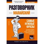 Андрей Таранов: Малайский язык. Разговорник. Самые нужные фразы. Мини-словарь. 250 слов