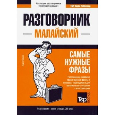 Андрей Таранов: Малайский язык. Разговорник. Самые нужные фразы. Мини-словарь. 250 слов Андрей Таранов: Малайский язык. Разговорник. Самые нужные фразы. Мини-словарь. 250 слов
