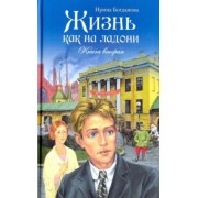 Ирина Богданова: Жизнь как на ладони. Книга вторая