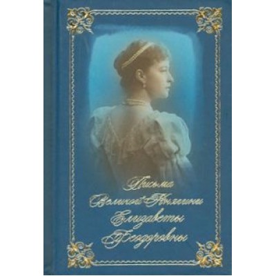 Письма великой княгини Елизаветы Федоровны. Избранное Письма великой княгини Елизаветы Федоровны. Избранное