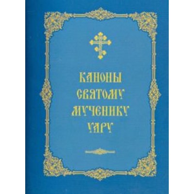 Каноны святому мученику Уару Каноны святому мученику Уару