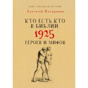 Анатолий Кондрашов: Кто есть кто в Библии. 1925 героев и мифов