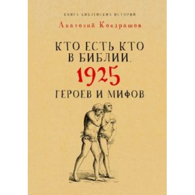 Анатолий Кондрашов: Кто есть кто в Библии. 1925 героев и мифов Анатолий Кондрашов: Кто есть кто в Библии. 1925 героев и мифов