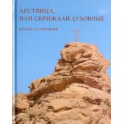 Лествица, или Скрижали духовные. Иоанн Лествичник