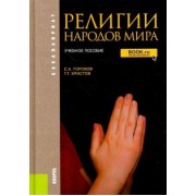 Горохов, Христов: Религии народов мира. Учебное пособие