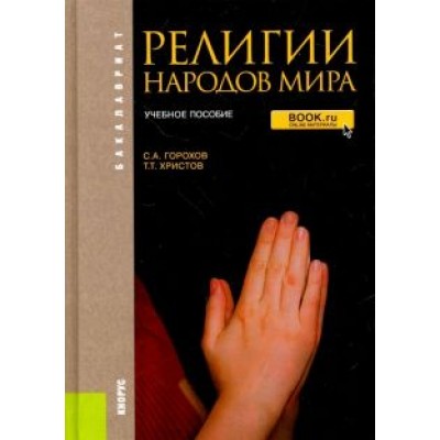 Горохов, Христов: Религии народов мира. Учебное пособие Горохов, Христов: Религии народов мира. Учебное пособие