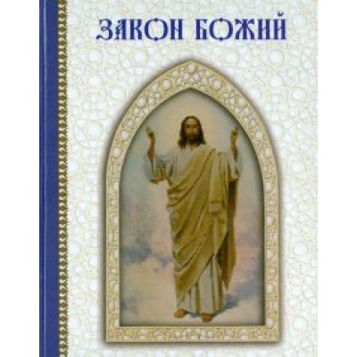 Закон Божий Закон Божий