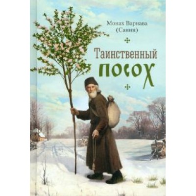 Варнава Монах: Таинственный посох Варнава Монах: Таинственный посох