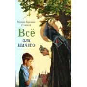 Варнава Монах: Всё или ничего. Рассказы для детей и юношества