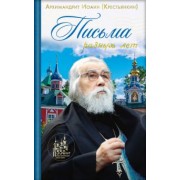 Иоанн Архимандрит: Письма разных лет