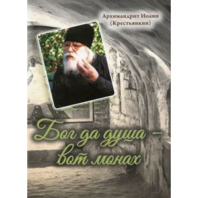 Иоанн Архимандрит: Бог да душа - вот монах Иоанн Архимандрит: Бог да душа - вот монах