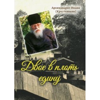 Иоанн Архимандрит: Двое в плоть едину Иоанн Архимандрит: Двое в плоть едину