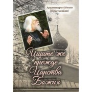 Иоанн Архимандрит: Ищите же прежде Царства Божия