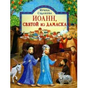 Ирина Судакова: Иоанн, святой из Дамаска