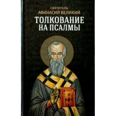 Афанасий Святитель: Толкование на псалмы Афанасий Святитель: Толкование на псалмы