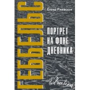 Елена Ржевская: Геббельс. Портрет на фоне дневника