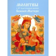 Молитвы к 45 чудотворным иконам Божией Матери