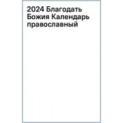 Календарь православный на 2024 год. Благодать Божия