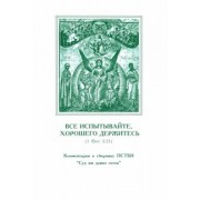 Все испытывайте, хорошего держитесь