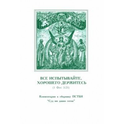 Все испытывайте, хорошего держитесь Все испытывайте, хорошего держитесь