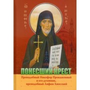 Понесший крест. Преподобный Никифор Прокаженный и его духовник, преподобный Анфим Хиосский