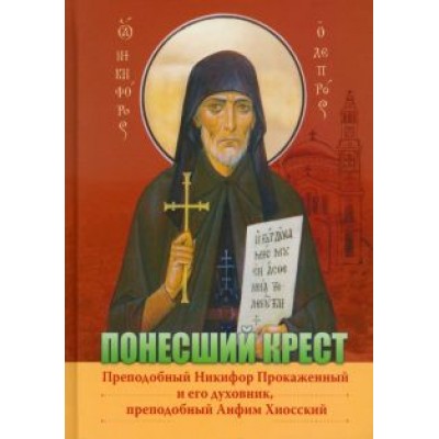 Понесший крест. Преподобный Никифор Прокаженный и его духовник, преподобный Анфим Хиосский Понесший крест. Преподобный Никифор Прокаженный и его духовник, преподобный Анфим Хиосский