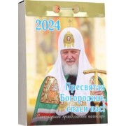 Отрывной календарь на 2024 год. Пресвятая Богородице, спаси нас!