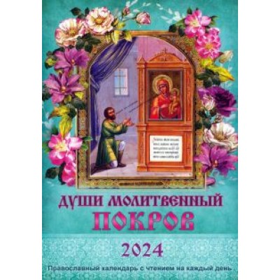 Календарь православный на 2024 год. Души молитвенный покров Календарь православный на 2024 год. Души молитвенный покров