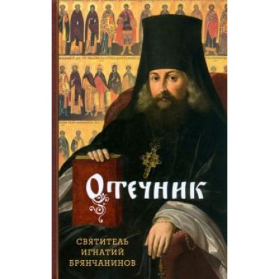 Игнатий Святитель: Отечник. Избранные творения Игнатий Святитель: Отечник. Избранные творения