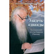 Евфимия Монахиня: Увидеть однажды. Воспоминания об отце Кирилле (Павлове)