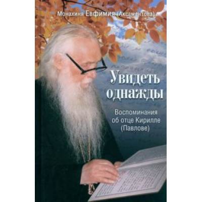 Евфимия Монахиня: Увидеть однажды. Воспоминания об отце Кирилле (Павлове) Евфимия Монахиня: Увидеть однажды. Воспоминания об отце Кирилле (Павлове)