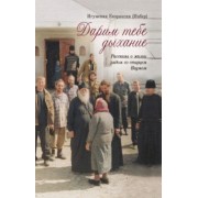 Евпраксия Игумения: Дарим тебе дыхание. Рассказы о жизни рядом со старцем Наумом