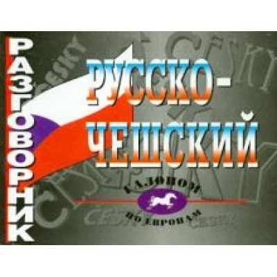 Русско-чешский разговорник Русско-чешский разговорник