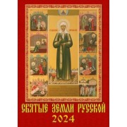 Календарь н 2024 год. Святые земли русской
