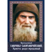 Преподобный Гавриил Самтаврийский, Христа ради юродивый. Подарочный набор
