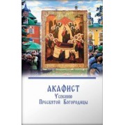Акафист Успению Пресвятой Богородицы