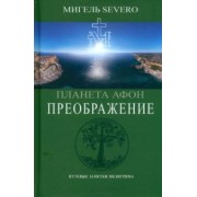 Мигель Severo: Планета Афон. Преображение