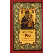 Т. Олейникова: Молитвы к 145 чудотворным иконам Божией Матери