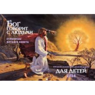 Православный календарь для детей на 2024 год Бог говорит с людьми. Страницы Ветхого Завета Православный календарь для детей на 2024 год Бог говорит с людьми. Страницы Ветхого Завета