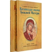 Баскакова, Гиппиус: Казанская икона Божией Матери и Неупиваемая Чаша. Комплект из 2-х книг