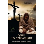 Владимир Кевхишвили: Один из двенадцати. Библейская драма в стихах