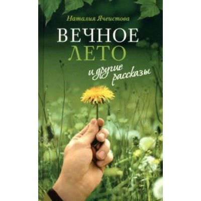 Наталия Ячеистова: «Вечное лето» и другие рассказы Наталия Ячеистова: «Вечное лето» и другие рассказы