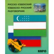 Русско-узбекский и узбекско-русский разговорник