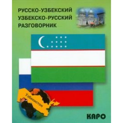 Русско-узбекский и узбекско-русский разговорник Русско-узбекский и узбекско-русский разговорник