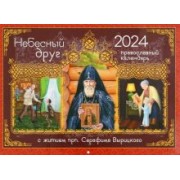 Ольга Соколова: 2024 Календарь Небесный Друг. С житием преподобного Серафима Вырицкого