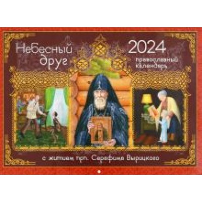 Ольга Соколова: 2024 Календарь Небесный Друг. С житием преподобного Серафима Вырицкого Ольга Соколова: 2024 Календарь Небесный Друг. С житием преподобного Серафима Вырицкого