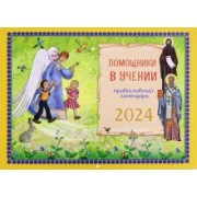 Татьяна Дашкевич: 2024 Календарь Помощники в учении, перекидной