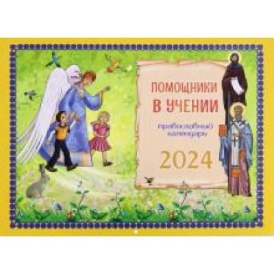 Татьяна Дашкевич: 2024 Календарь Помощники в учении, перекидной Татьяна Дашкевич: 2024 Календарь Помощники в учении, перекидной
